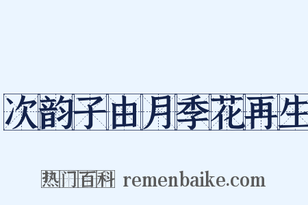 次韵子由月季花再生是什么意思的图片
